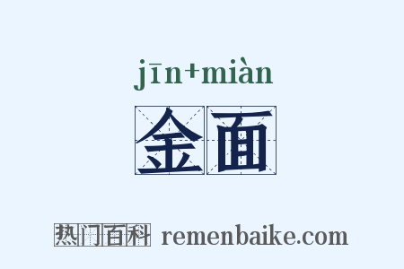 金面是什么意思的图片